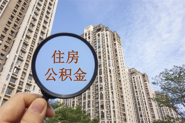 丽水离职了公积金在哪里取（离职以后公积金去哪里取）