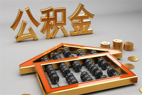 丽水离职公积金提出（离职公积金提取条件怎样提取）