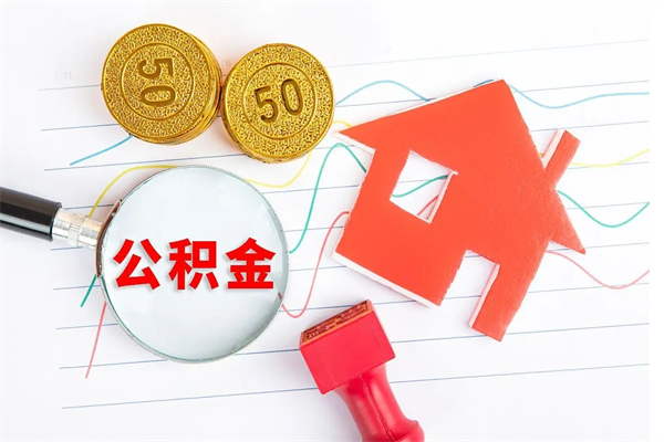 丽水离职之后住房公积金怎么取（离职了住房公积金怎么提取）