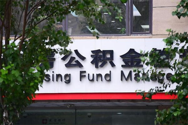 丽水住房公积金如何支取（住房公积金怎么取用?）