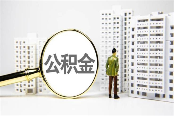 丽水公积金封存后如何取出来（公积金封存怎么取出来吗）