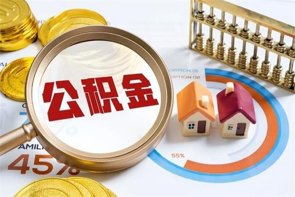 丽水个人如何取出国管公积金（出国人员如何提取住房公积金）