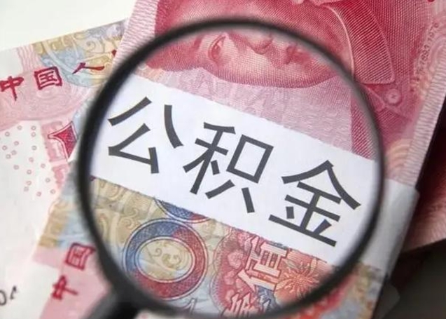 丽水离职后住房公积金取出（离职后公积金取出来有什么影响）