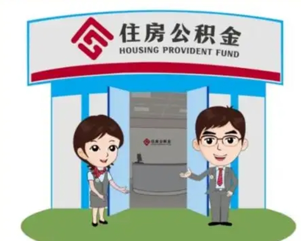 丽水个人能否取出公积金（可以个人提取公积金吗）